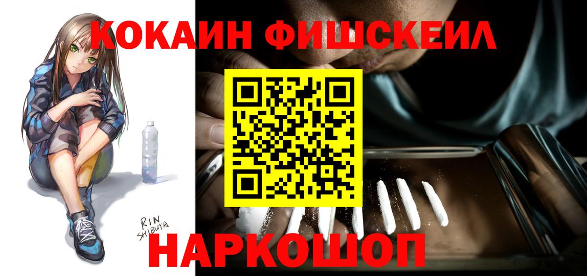 Кокаин FishScale Ефремов
