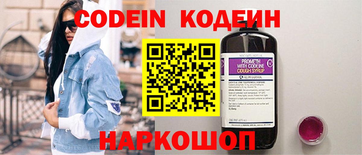 Codein напиток Lean (лин) Ефремов