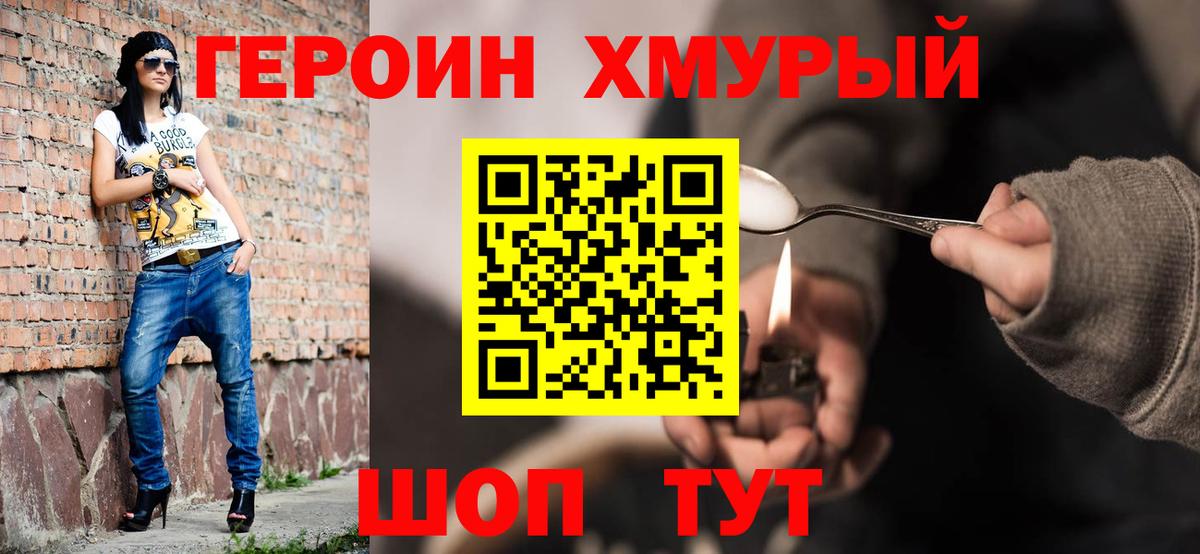 Героин хмурый Ефремов